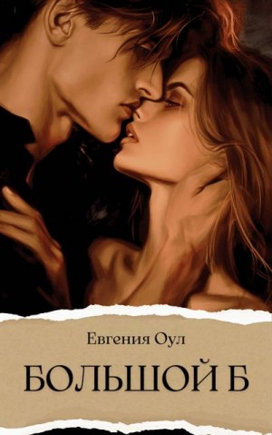 Оул Евгения - Большой Б