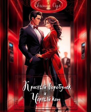 Оул Евгения - Красный воробушек и Чёрный кот