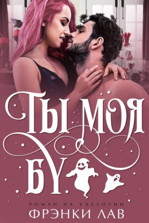 Лав Фрэнки - Ты моя Бу