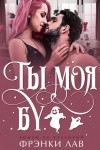 Лав Фрэнки - Ты моя Бу