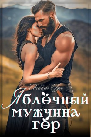 Оул Евгения - Яблочный мужчина гор
