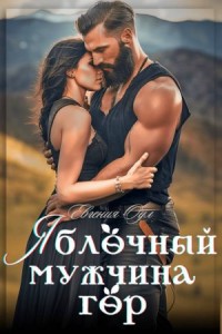 Яблочный мужчина гор