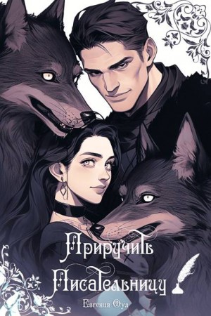 Оул Евгения - Приручить Писательницу