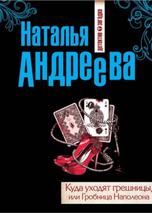 Андреева Наталья - Гробница Наполеона