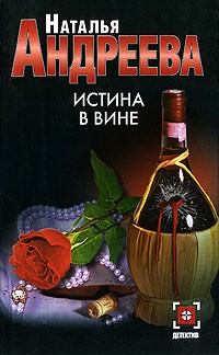 Андреева Наталья - Истина в вине