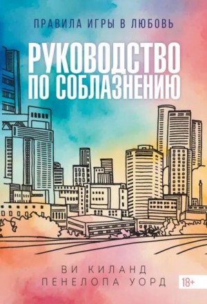 Киланд Ви, Уорд Пенелопа - Руководство по соблазнению