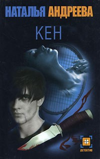 Андреева Наталья - Кен