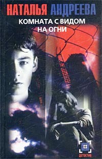 Андреева Наталья - Комната с видом на огни