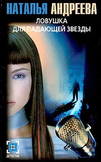 Андреева Наталья - Ловушка для падающей звезды