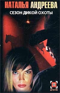 Андреева Наталья - Сезон дикой охоты