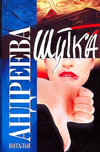 Андреева Наталья - Шутка