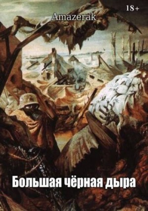 Amazerak - Большая черная дыра