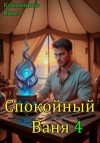 Кожевников Павел - Спокойный Ваня  4