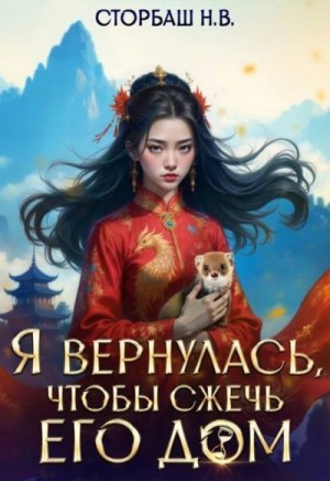 Сторбаш Н. - Я вернулась, чтобы сжечь его дом