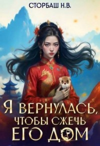 Я вернулась, чтобы сжечь его дом