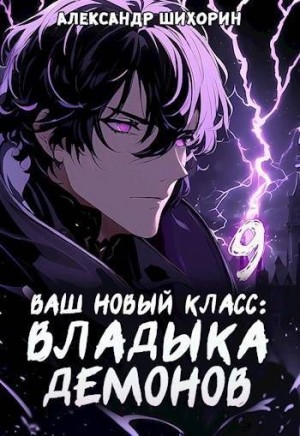 Шихорин Александр - Ваш новый класс - Владыка демонов 9. Желаете выгулять питомца?
