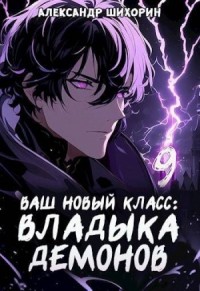 Ваш новый класс - Владыка демонов 9. Желаете выгулять питомца?