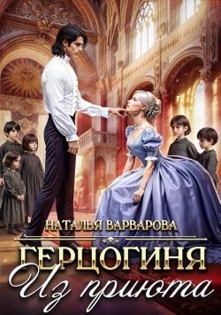 Варварова Наталья - Герцогиня из приюта