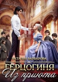 Герцогиня из приюта