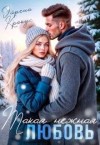 Крокус Эйрена - Такая нежная любовь