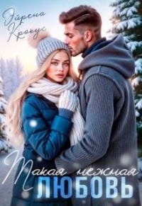 Такая нежная любовь