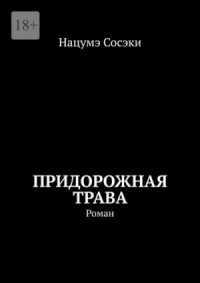Придорожная трава. Роман