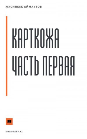 Аймаутов Жусипбек - Карткожа. Часть первая