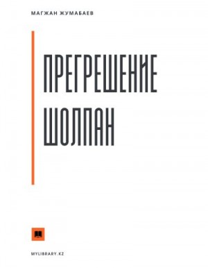 Жумабаев Магжан - Прегрешение Шолпан