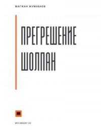 Прегрешение Шолпан