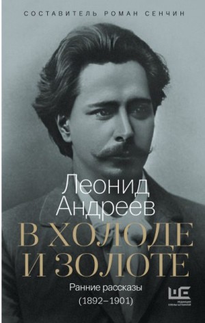 Андреев Леонид, Сенчин Роман - В холоде и золоте. Ранние рассказы (1892-1901)