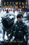 Юрич Валерий - Инфильтрация. Том 1