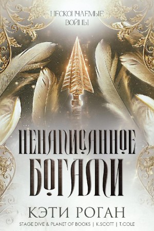 Роган Кэти - Ненаписанное богами