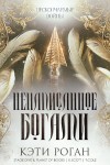 Роган Кэти - Ненаписанное богами