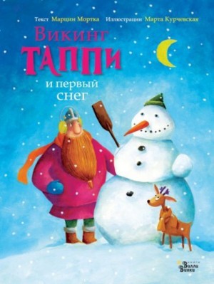 Мортка Марцин - Викинг Таппи и первый снег