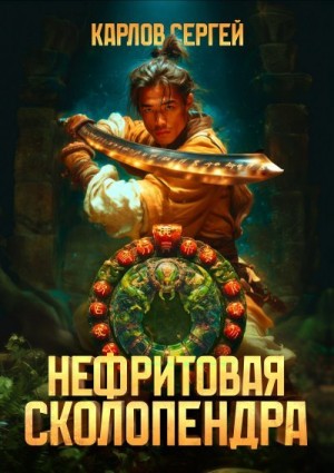Сергей Карлов - Нефритовая сколопендра