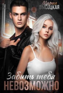 Высоцкая Мария - Забыть тебя невозможно