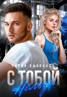 Высоцкая Мария - С тобой нельзя