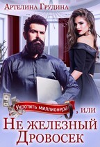 cкачать книгу Артелина Грудина Укротить миллионера, или Не железный Дровосек