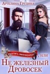 Грудина Артелина - Укротить миллионера, или Не железный Дровосек