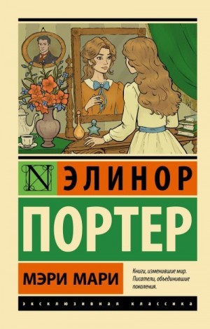 Портер Элинор - Мэри Мари
