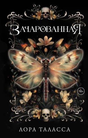 Таласса Лора - Зачарованная