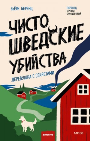 Беренц Бьёрн - Чисто шведские убийства. Деревушка с секретами