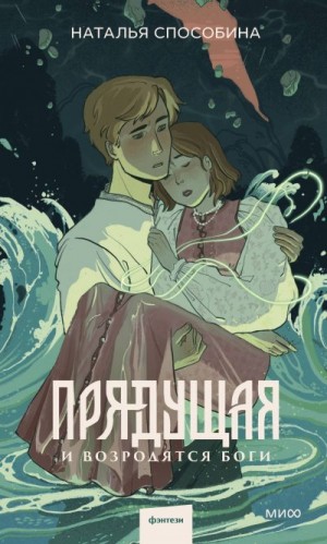 Способина Наталья - И возродятся боги