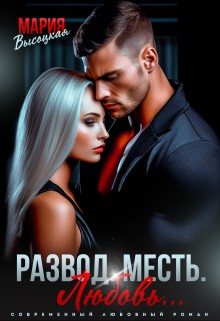 Высоцкая Мария - Развод. Месть. Любовь