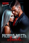 Высоцкая Мария - Развод. Месть. Любовь