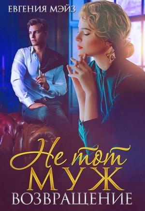 cкачать книгу Евгения Мэйз Не тот муж. Возвращение