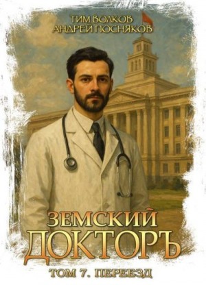 Посняков Андрей, Волков Тим - Переезд