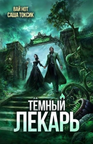 Токсик Саша, Нот Вай - Темный Лекарь 17