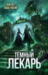 Токсик Саша, Нот Вай - Темный Лекарь 17