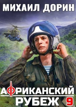 Дорин Михаил - Африканский рубеж